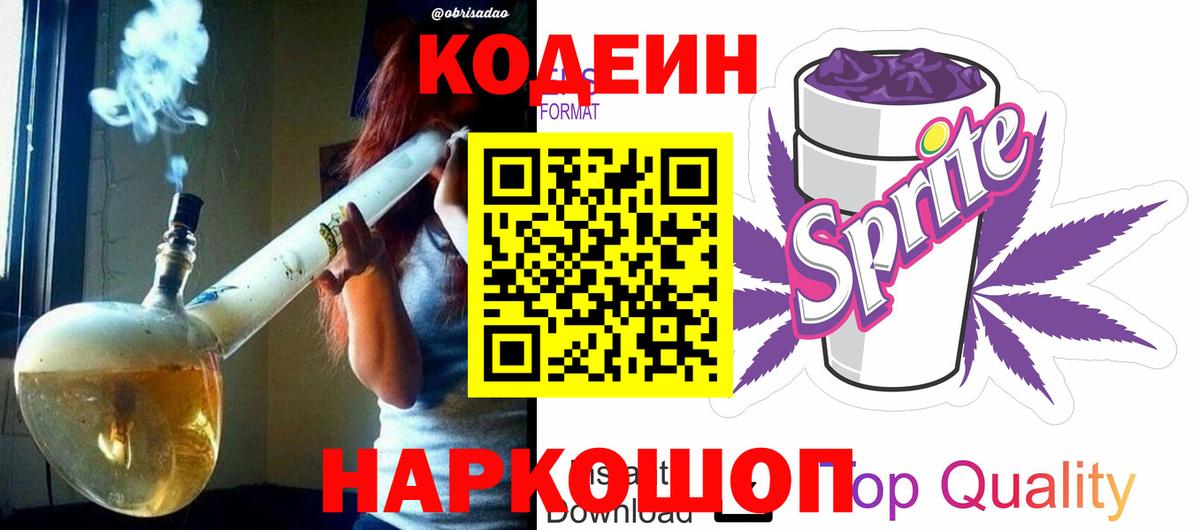 Codein напиток Lean (лин)  Вход с VPN  Белая Калитва 